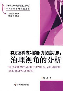 突发事件应对的财力保障机制 pdf epub mobi 电子书 下载