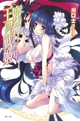 魔彈之王與戰姬 13 pdf epub mobi 电子书 下载