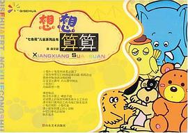 想想算算 pdf epub mobi 电子书 下载