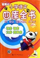 新课标小学语文四库全书 pdf epub mobi 电子书 下载