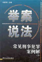常見刑事犯罪案例解  下 舉案說法 pdf epub mobi 電子書 下載