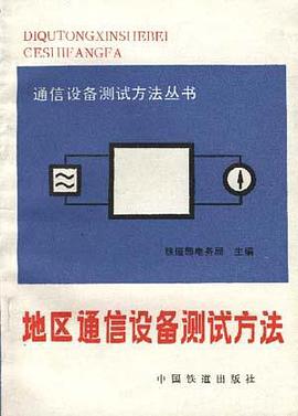 地区通信设备测试方法 pdf epub mobi 电子书 下载