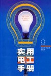 实用电工手册 pdf epub mobi 电子书 下载