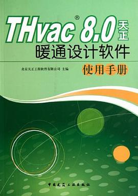 THvac 8.0天正暖通设计软件使用手册 pdf epub mobi 电子书 下载