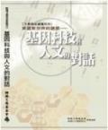 美麗新世界的誘惑-基因科技與人文的對話.時報基金會叢書>