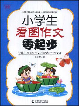 小学生看图作文零起步 pdf epub mobi 电子书 下载