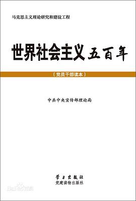 世界社会主义五百年（党员干部读本） pdf epub mobi 电子书 下载