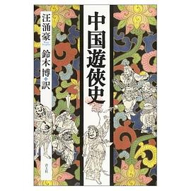 中国遊侠史 (単行本) pdf epub mobi 电子书 下载