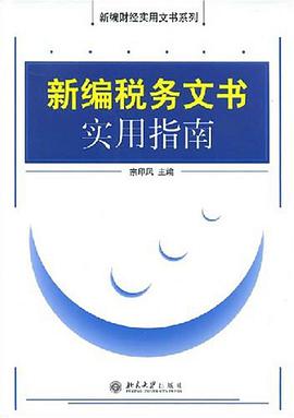 新编税务文书实用指南 pdf epub mobi 电子书 下载