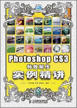Photoshop CS3特效制作实例精讲 pdf epub mobi 下载