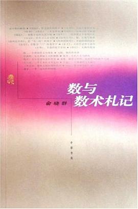 数与数术札记 pdf epub mobi 电子书 下载