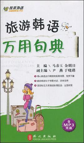 旅遊韓語萬用句典 pdf epub mobi 電子書 下載
