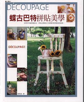 蝶古巴特拼帖美学 pdf epub mobi 电子书 下载
