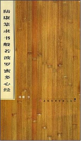 陆康篆隶书般若波罗蜜多心经 pdf epub mobi 电子书 下载