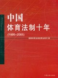 中国体育法制十年 pdf epub mobi 电子书 下载