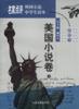 名家点评外国小说中学生读本 美国小说卷上 pdf epub mobi 电子书 下载