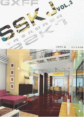 个性非凡时尚空间VOL.3 pdf epub mobi 电子书 下载