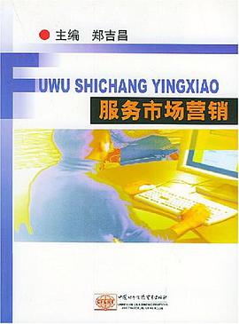 服务市场营销 pdf epub mobi 电子书 下载