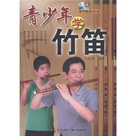青少年學竹笛 pdf epub mobi 電子書 下載