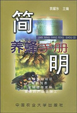 简明养蜂手册 pdf epub mobi 电子书 下载