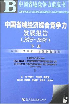 2005-2006-中国省域经济综合竞争力发展报告-中国省域竞争力蓝皮书（上.下册） pdf epub mobi 电子书 下载