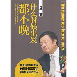任正非：什么时候出发都不晚 pdf epub mobi 电子书 下载