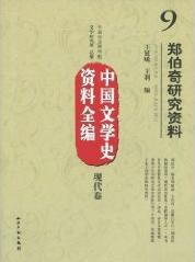 现代卷-中国文学史资料全编-郑伯奇研究资料-9