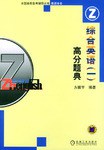 全国高教自考辅导丛书•综合英语1高分题典(英语专业) (平装) pdf epub mobi 电子书 下载