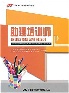 助理培训师职业技能鉴定辅导练习 pdf epub mobi 下载