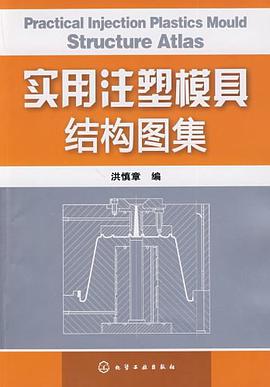 实用注塑模具结构图集 pdf epub mobi 电子书 下载