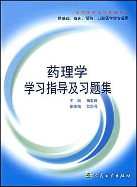 药理学学习指导及习题集 pdf epub mobi 电子书 下载