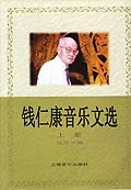 钱仁康音乐文选 pdf epub mobi 电子书 下载