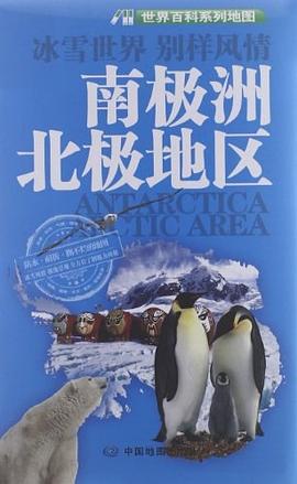南極洲 北極地區-世界百科係列地圖 pdf epub mobi 電子書 下載
