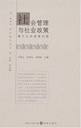 社會管理與社會政策 pdf epub mobi 電子書 下載