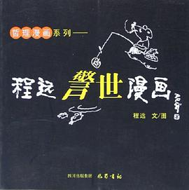 程远警世漫画 pdf epub mobi 电子书 下载