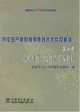 供电生产常用指导性技术文件及标准.第一册，无功补偿、电能质量及损耗 pdf epub mobi 电子书 下载