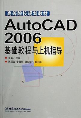 AutoCAD2006基础教程与上机指导 pdf epub mobi 电子书 下载