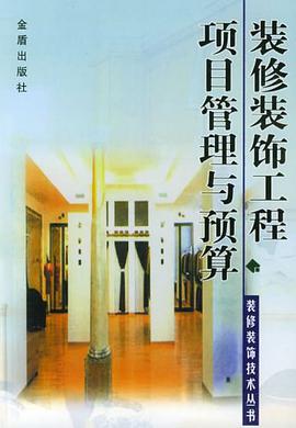 装修装饰工程项目管理与预算 pdf epub mobi 电子书 下载