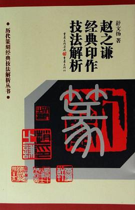 赵之谦经典印作技法解析 pdf epub mobi 电子书 下载