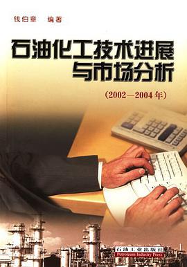 石油化工技术进展与市场分析 pdf epub mobi 电子书 下载