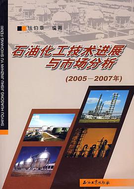 石油化工技术进展与市场分析 pdf epub mobi 电子书 下载