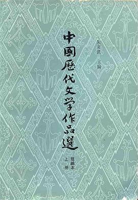 中國歷代文學作品選（簡編本） 上冊 pdf epub mobi 电子书 下载