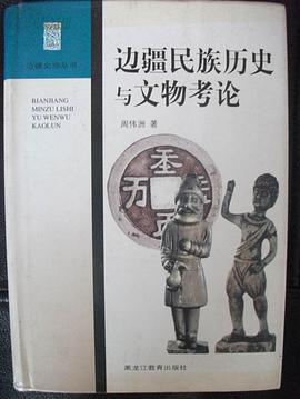边疆民族历史与文物考论 pdf epub mobi 电子书 下载