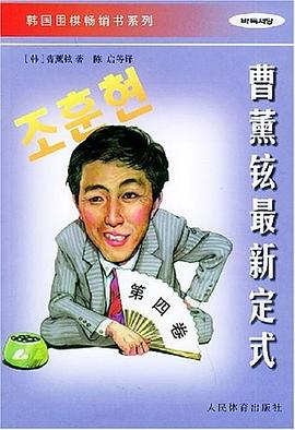 曹薰铉最新定式.第四卷 pdf epub mobi 下载