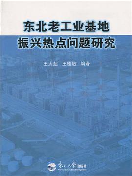 东北老工业基地振兴热点问题研究 pdf epub mobi 电子书 下载