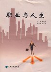 職業與人生