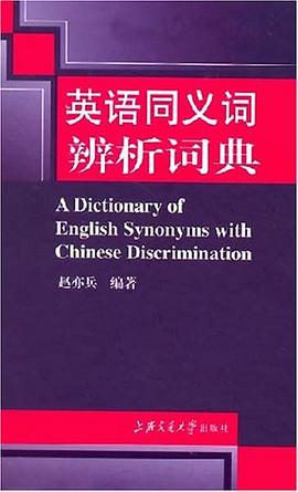 英语同义词辨析词典 pdf epub mobi 电子书 下载