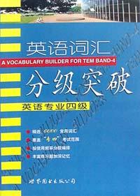 英语词汇分极突破(英语专业四级) pdf epub mobi 电子书 下载