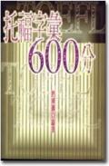 托福字彙600分 pdf epub mobi 电子书 下载