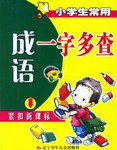 小学生常用成语一字多查 pdf epub mobi 电子书 下载